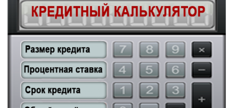 Кредитный калькулятор с первоначальным взносом - плюсы и минусы - Gadgetbay.ru